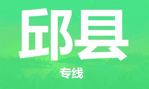 宿迁到邱县物流专线-宿迁到邱县物流公司-宿迁到邱县直达运输特种货物运输专线多长时间