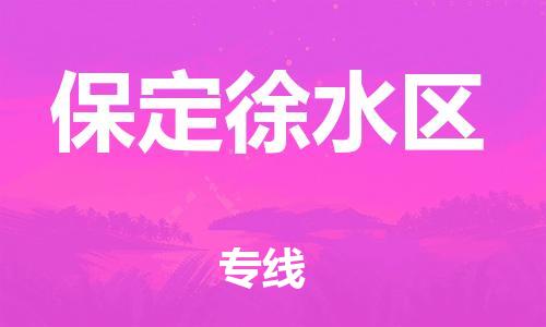 无锡到保定徐水区物流专线-无锡到保定徐水区物流公司-无锡到保定徐水区直达运输易碎货物运输专线安全高效