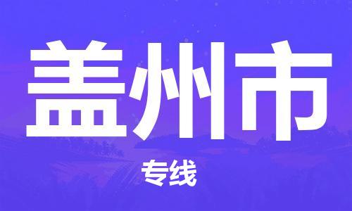 苏州到盖州市物流专线-苏州到盖州市物流公司-苏州到盖州市直达运输大型物件运输专线急速响应