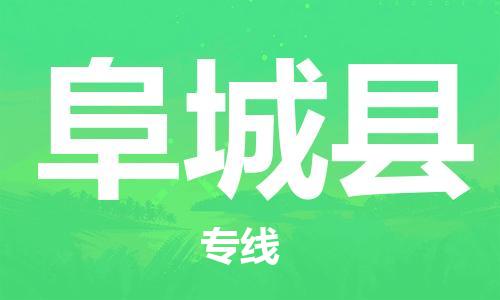 淮安到阜城县物流专线-淮安到阜城县物流公司-淮安到阜城县直达运输物流专线直达往返时间准时