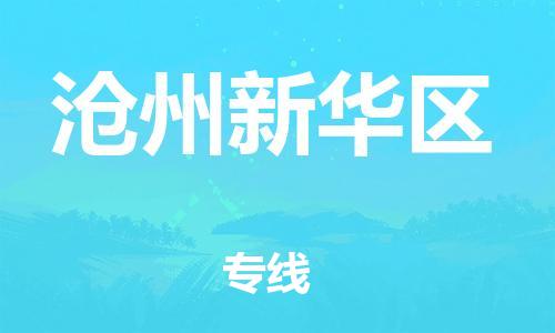 淮安到沧州新华区物流专线-淮安到沧州新华区物流公司-淮安到沧州新华区直达运输物流专线丢损必赔多长时间