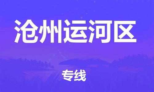 无锡到沧州运河区物流专线-无锡到沧州运河区物流公司-无锡到沧州运河区直达运输物流专线快速准时不随意加价