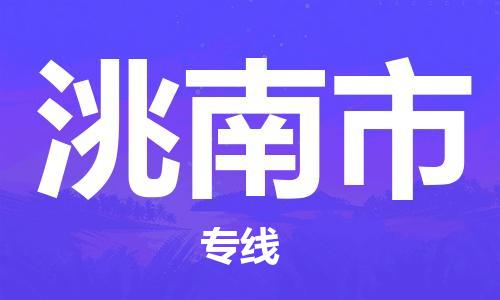 苏州到洮南市物流专线-苏州到洮南市物流公司-苏州到洮南市直达运输工厂货物运输专线价格优惠