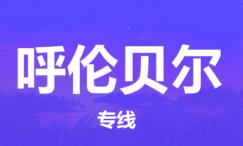 淮安到呼伦贝尔物流专线-淮安到呼伦贝尔物流公司-淮安到呼伦贝尔直达运输物流专线保证时效全境闪送 淮安到呼伦贝尔物流专线-淮安到呼伦贝尔物流公司-淮安到呼伦贝尔直达运输物流专线保证时效全境闪送