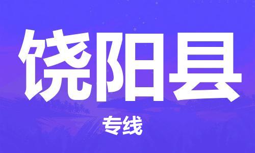 无锡到饶阳县物流专线-无锡到饶阳县物流公司-无锡到饶阳县直达运输物流专线直达往返全境派送