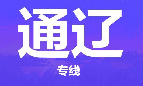 淮安到通辽物流专线-淮安到通辽物流公司-淮安到通辽直达运输工程项目货物运输专线全天午休