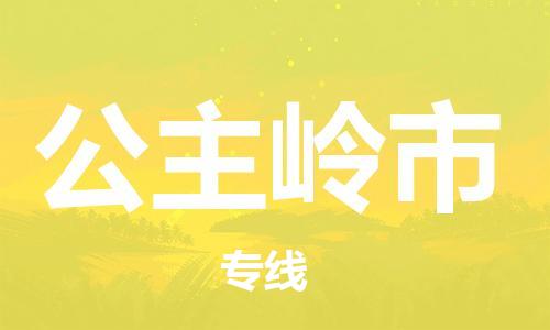苏州到公主岭市物流专线-苏州到公主岭市物流公司-苏州到公主岭市直达运输轿车托运专线全境配送到门 苏州到公主岭市物流专线-苏州到公主岭市物流公司-苏州到公主岭市直达运输轿车托运专线全境配送到门