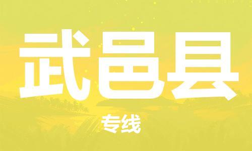 淮安到武邑县物流专线-淮安到武邑县物流公司-淮安到武邑县直达运输危险货物运输专线直达运送