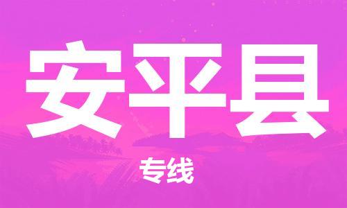 宿迁到安平县物流专线-宿迁到安平县物流公司-宿迁到安平县直达运输零担运输专线多少天到货