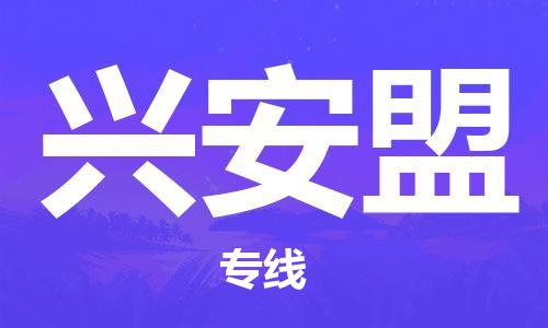 淮安到兴安盟物流专线-淮安到兴安盟物流公司-淮安到兴安盟直达运输物流专线全境派送资质齐全