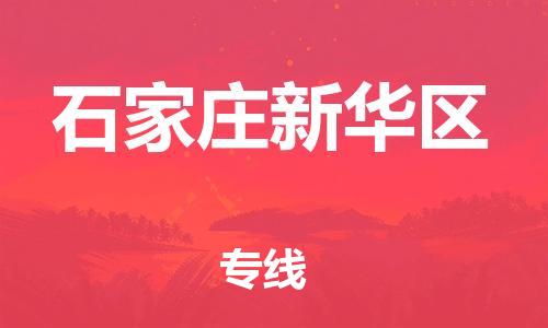 宿迁到石家庄新华区物流专线-宿迁到石家庄新华区物流公司-宿迁到石家庄新华区直达运输整车零担运输几天达到
