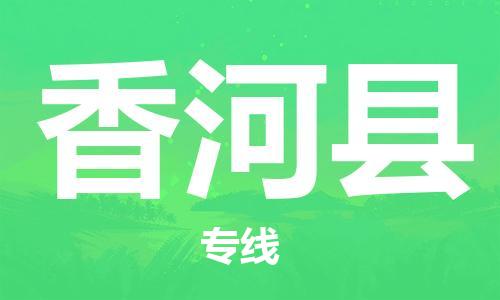 淮安到香河县物流专线-淮安到香河县物流公司-淮安到香河县直达运输普通货物运输专线多长时间 淮安到香河县物流专线-淮安到香河县物流公司-淮安到香河县直达运输普通货物运输专线多长时间