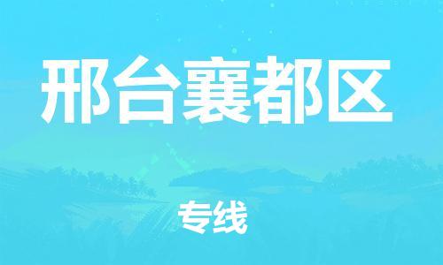 徐州到邢台襄都区物流专线-徐州到邢台襄都区物流公司-徐州到邢台襄都区直达运输物流专线按时送达需要好久 徐州到邢台襄都区物流专线-徐州到邢台襄都区物流公司-徐州到邢台襄都区直达运输物流专线按时送达需要好久