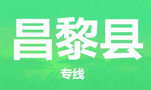 淮安到昌黎县物流专线-淮安到昌黎县物流公司-淮安到昌黎县直达运输整车运输专线价格多少