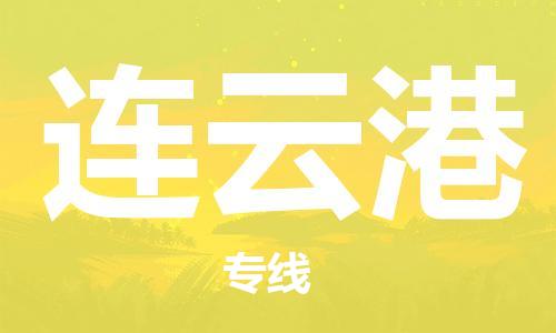 淮安到连云港物流专线-淮安到连云港物流公司-淮安到连云港直达运输私人货物运输专线市县闪送