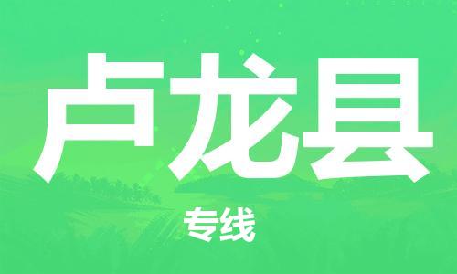 淮安到卢龙县物流专线-淮安到卢龙县物流公司-淮安到卢龙县直达运输货运公司费用多少准时到厂 淮安到卢龙县物流专线-淮安到卢龙县物流公司-淮安到卢龙县直达运输货运公司费用多少准时到厂