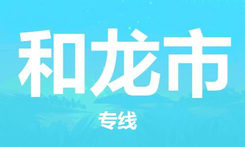 苏州到和龙市物流专线-苏州到和龙市物流公司-苏州到和龙市直达运输工厂货物运输专线直达运送