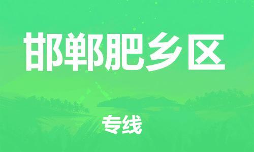 扬州到邯郸肥乡区物流专线-扬州到邯郸肥乡区物流公司-扬州到邯郸肥乡区直达运输物流专线运费多少直达不中转 扬州到邯郸肥乡区物流专线-扬州到邯郸肥乡区物流公司-扬州到邯郸肥乡区直达运输物流专线运费多少直达不中转