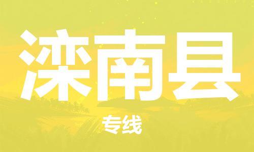 淮安到滦南县物流专线-淮安到滦南县物流公司-淮安到滦南县直达运输工程项目货物运输专线每天发车 淮安到滦南县物流专线-淮安到滦南县物流公司-淮安到滦南县直达运输工程项目货物运输专线每天发车