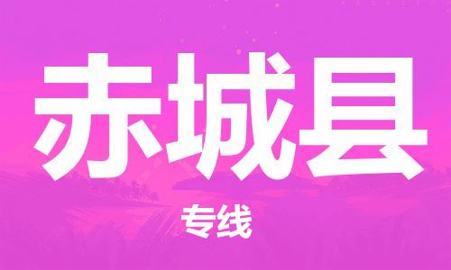 淮安到赤城县物流专线-淮安到赤城县物流公司-淮安到赤城县直达运输物流专线机动性高多少一吨