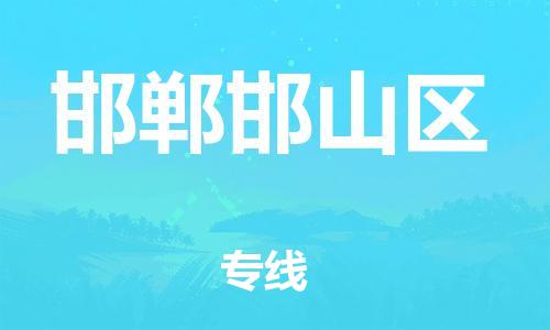 连云港到邯郸邯山区物流专线-连云港到邯郸邯山区物流公司-连云港到邯郸邯山区直达运输建筑材料运输专线市县直达