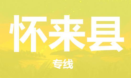 无锡到怀来县物流专线-无锡到怀来县物流公司-无锡到怀来县直达运输电动车托运专线省时省力省心