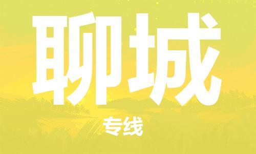淮安到聊城物流专线-淮安到聊城物流公司-淮安到聊城直达运输家电物流运输专线全额保价 淮安到聊城物流专线-淮安到聊城物流公司-淮安到聊城直达运输家电物流运输专线全额保价