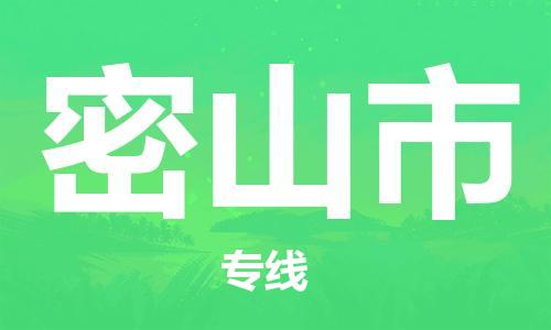 苏州到密山市物流专线-苏州到密山市物流公司-苏州到密山市直达运输重大设备运输专线全境辐射 苏州到密山市物流专线-苏州到密山市物流公司-苏州到密山市直达运输重大设备运输专线全境辐射