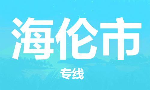 苏州到海伦市物流专线-苏州到海伦市物流公司-苏州到海伦市直达运输大型物件运输专线量大价优