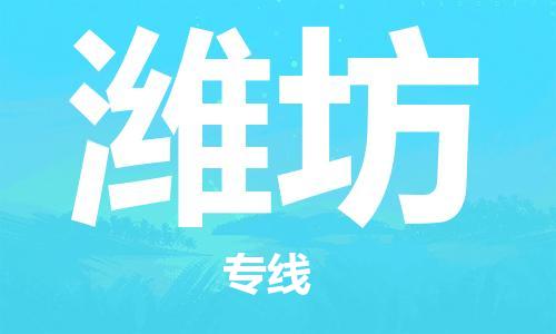 连云港到潍坊物流专线-连云港到潍坊物流公司-连云港到潍坊直达运输物流专线准时到货要几天时间