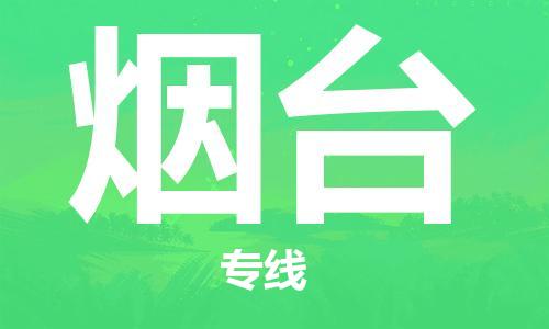 常州到烟台物流专线-常州到烟台物流公司-常州到烟台直达运输物流专线全境配送快速直达 常州到烟台物流专线-常州到烟台物流公司-常州到烟台直达运输物流专线全境配送快速直达