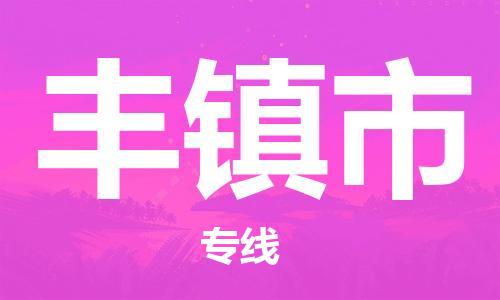 苏州到丰镇市物流专线-苏州到丰镇市物流公司-苏州到丰镇市直达运输日用工业品运输专线价格实惠