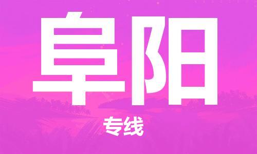 常州到阜阳物流专线-常州到阜阳物流公司-常州到阜阳直达运输物流专线全境直达收费标准 常州到阜阳物流专线-常州到阜阳物流公司-常州到阜阳直达运输物流专线全境直达收费标准