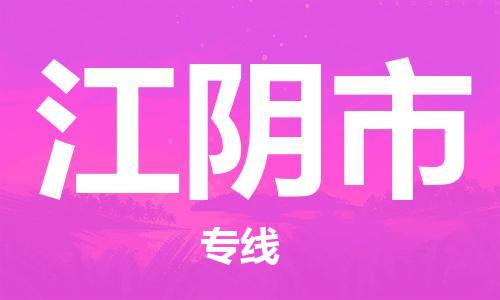 泰州到江阴市物流专线-泰州到江阴市物流公司-泰州到江阴市直达运输跨省搬家运输专线急件托运 泰州到江阴市物流专线-泰州到江阴市物流公司-泰州到江阴市直达运输跨省搬家运输专线急件托运