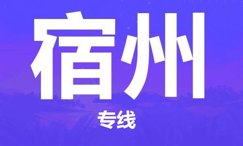 淮安到宿州物流专线-淮安到宿州物流公司-淮安到宿州直达运输物流专线市县闪送按时送达 淮安到宿州物流专线-淮安到宿州物流公司-淮安到宿州直达运输物流专线市县闪送按时送达