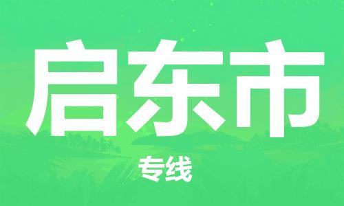 苏州到启东市物流专线-苏州到启东市物流公司-苏州到启东市直达运输物流专线量大价优服务周到
