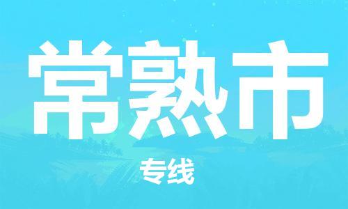 苏州到常熟市物流专线-苏州到常熟市物流公司-苏州到常熟市直达运输特种货物运输专线收件放心