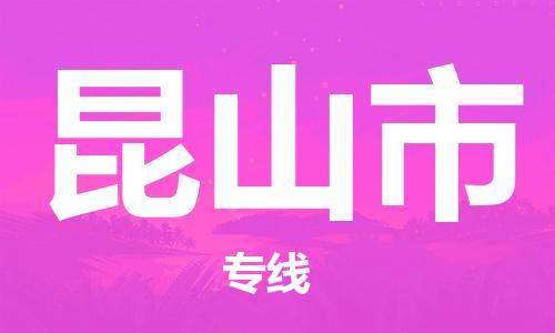 扬州到昆山市物流专线-扬州到昆山市物流公司-扬州到昆山市直达运输设备运输专线要几天时间