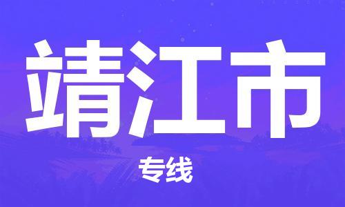 苏州到靖江市物流专线-苏州到靖江市物流公司-苏州到靖江市直达运输易碎货物运输专线丢损必赔
