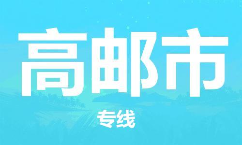 苏州到高邮市物流专线-苏州到高邮市物流公司-苏州到高邮市直达运输物流专线价格优惠时间多久