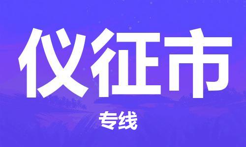 苏州到仪征市物流专线-苏州到仪征市物流公司-苏州到仪征市直达运输物流专线准时到达多少一方