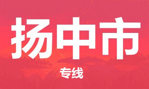 泰州到扬中市物流专线-泰州到扬中市物流公司-泰州到扬中市直达运输化工产品运输专线天天发车 泰州到扬中市物流专线-泰州到扬中市物流公司-泰州到扬中市直达运输化工产品运输专线天天发车