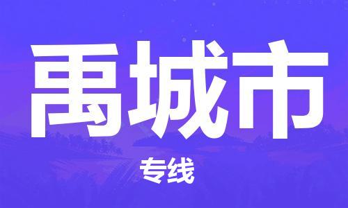 常州到禹城市物流专线-常州到禹城市物流公司-常州到禹城市直达运输物流专线市县派送送货上门