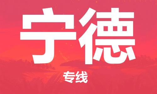 淮安到宁德物流专线-淮安到宁德物流公司-淮安到宁德直达运输大型物件运输专线直达往返