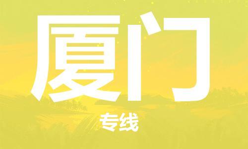 淮安到厦门物流专线-淮安到厦门物流公司-淮安到厦门直达运输零担运输专线多少一吨