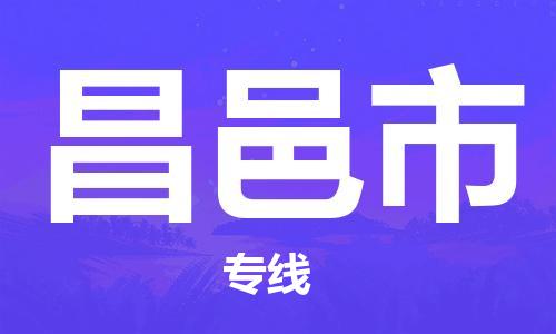 泰州到昌邑市物流专线-泰州到昌邑市物流公司-泰州到昌邑市直达运输电子产品运输专线按时送达