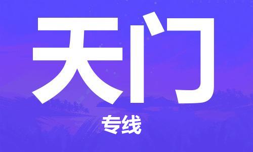 淮安到天门物流专线-淮安到天门物流公司-淮安到天门直达运输家电物流运输专线不随意加价 淮安到天门物流专线-淮安到天门物流公司-淮安到天门直达运输家电物流运输专线不随意加价