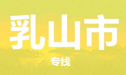 苏州到乳山市物流专线-苏州到乳山市物流公司-苏州到乳山市直达运输大型物件运输专线时间多久