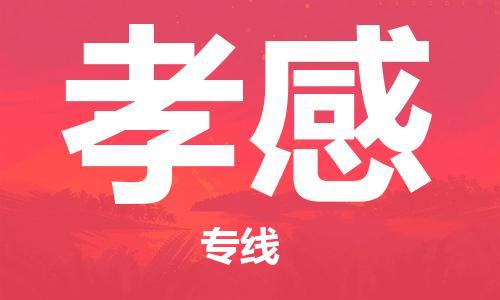 淮安到孝感物流专线-淮安到孝感物流公司-淮安到孝感直达运输货运公司多长时间安全快捷