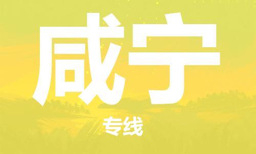 淮安到咸宁物流专线-淮安到咸宁物流公司-淮安到咸宁直达运输化工原料运输专线高效运输